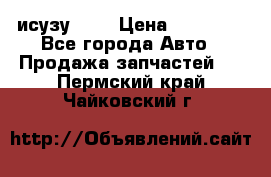 исузу4HK1 › Цена ­ 30 000 - Все города Авто » Продажа запчастей   . Пермский край,Чайковский г.